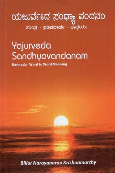 Yajurveda Sandhyavandanam (Kannada)