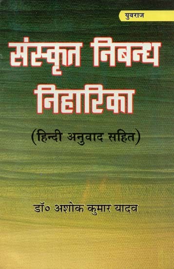 संस्कृत निबन्ध निहारिका (हिन्दी अनुवाद सहित) : Sanskrit Essay Niharika (With Hindi Translation)