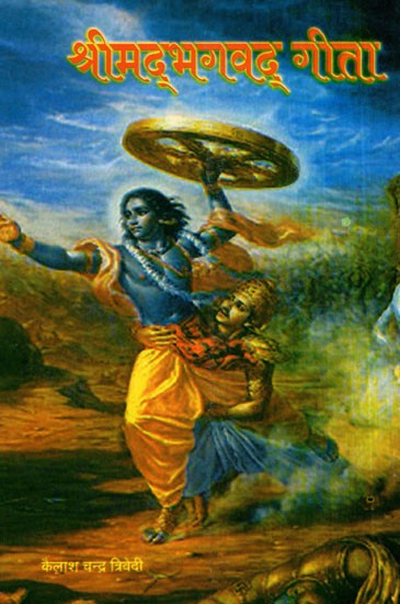 श्रीमद्भगवद् गीता- Shrimad Bhagavad Gita