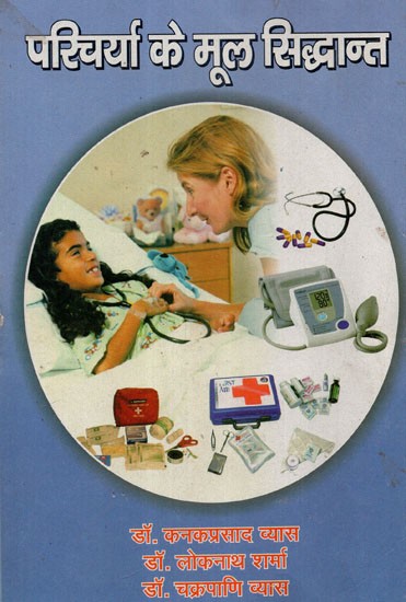 परिचर्या के मूल सिद्धान्त - Fundamentals of Nursing (An Old Book)