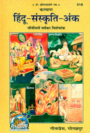हिंदू-संस्कृति-अंक (चौबीसवें वर्ष का विशेषांक)- Hindu Sanskriti Issue (Twenty Four Year Special Issue)