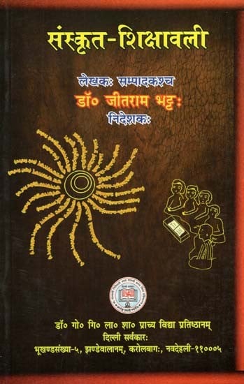 संस्कृत - शिक्षावली- Sanskrit Shikshavali