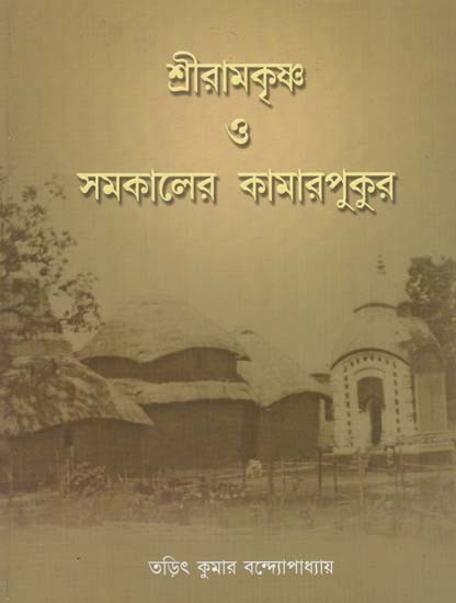 Sri Ramakrishna And Contemporary Kamarpukur (Bengali)