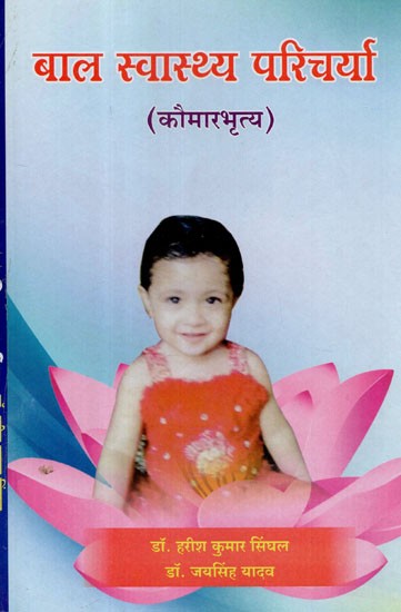 बाल स्वास्थ्य परिचर्या (कौमारभृत्य) - Child Health Care (Kaumabhritya)