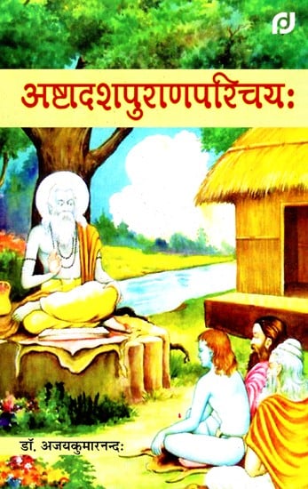 अष्टादशपुराणपरिचय:- Ashtadasha Purana Introduction (Text Book)