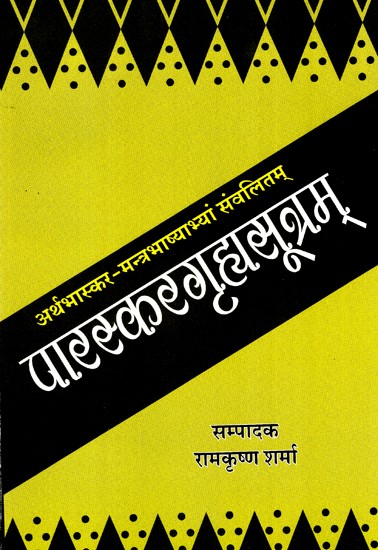 अर्थभास्कर- मन्त्रभाष्याभ्यां  संवलितम्- पारस्करगृह्यसूत्रम्- Arthabhaskar-Mantrabhashyabhayam Samvalitam- Paraskaragrihyasutram (Textbook)