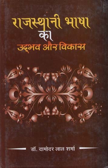राजस्थानी भाषा का उद्भव और विकास - Origin and Development of Rajasthani Language