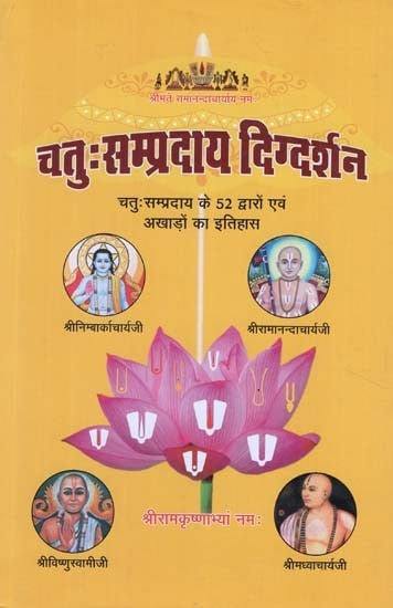 चतु: सम्प्रदाय दिग्दर्शन - Fourth Sectarian Guide (History of the 52 Gates and Akhadas of the Chatu Sampradaya)