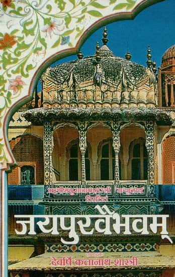 जैपुरवैभवम् : Jaipur Vaibhavam