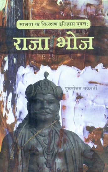 राजा भोज (मालवा का विलक्षण इतिहास पुरुषः)- Raja Bhoj (Malwa''s Unique History Man)