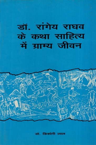 डॉ. रांगेय राघव के कथा साहित्य में ग्राम्य जीवन- Rural life in Literature of Dr. Rangeya Raghav