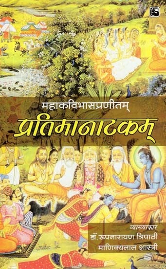 प्रतिमानाटकम्- Pratima Natakam of Mahakavi Bhasa