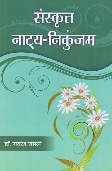 संस्कृत नाट्य-निकुंजम - Sanskrit Natya Nikunjam