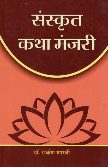संस्कृत कथा मंजरी - Sanskrit Story Manjari
