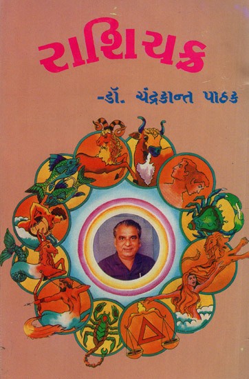 Rashi Chakra in Gujarati