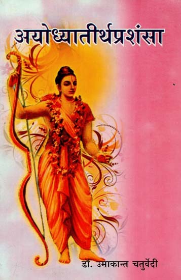 अयोध्यातीर्थप्रशंषा : Ayodhyatirthaprashansha