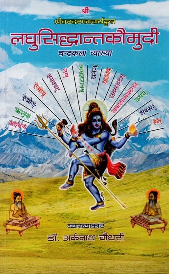 श्रीवरदराजआचार्यकृत लघुसिद्धान्तकौमुदी - Laghu Siddhanta Kaumudi Composed By Shri Vardaraj Acharya