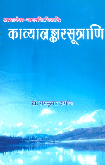 काव्यालङ्कारसूत्राणि- Kavyalankara Sutrani