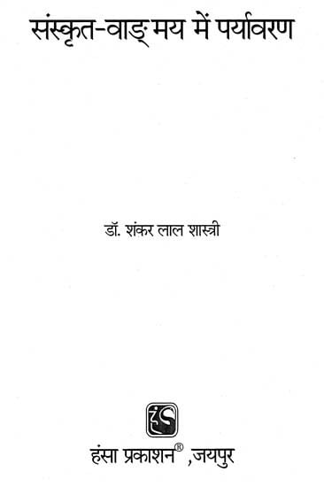 संस्कृत वाङ्मय में पर्यावरण - Environment in Sanskrit Language