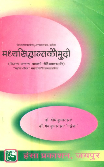 मध्यसिद्धान्तकौमुदी- Madhya Siddhanta Kaumudi