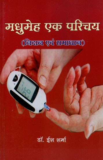 मधुमेह एक परिचय (निदान एवं समाधान) - Diabetes An Introduction (Diagnosis and Solution)