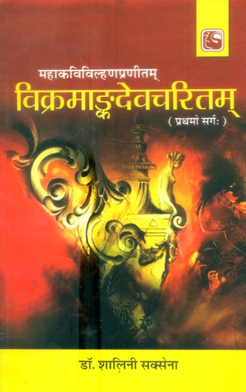 विक्रमाङ्कदेवचरितम्- Vikramanka Deva Charita