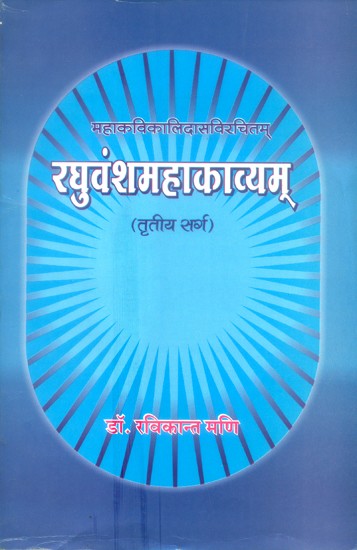 रघुवंशमहाकाव्यम्- Raghuvamsa Mahakavyam