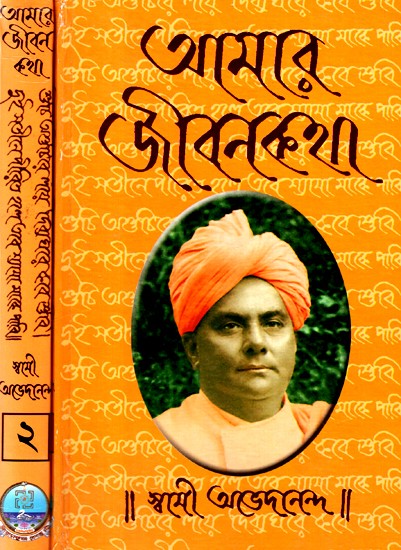 আমার জীবনকথা: Amar Jiban Katha in Bengali (Set of 2 Volumes)