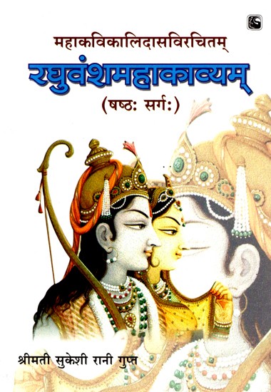 रघुवंशमहाकाव्यम (षष्ठः सर्गः)- Raghuvanshmahakavyam (Sixth Sarga)