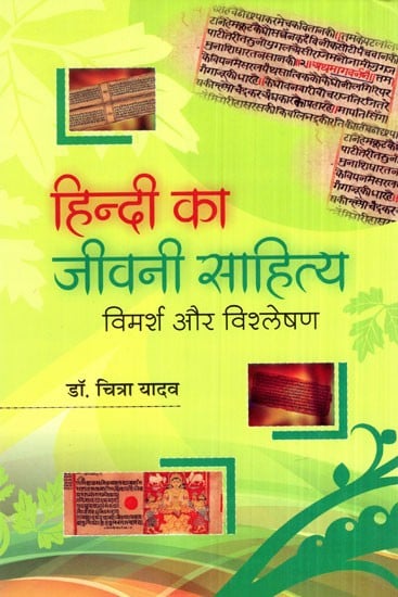 हिन्दी का जीवनी साहित्य (विमर्श और विश्लेषण)-  
Hindi Biographical Literature (Discussion and Analysis)