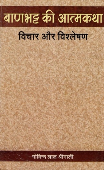 बाणभट्ट की आत्मकथ- Autobiography of Banabhatta