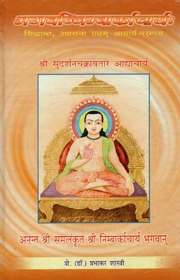 भगवन्निम्बार्काचार्य: सिद्धांत, उपासना एवं आचार्य - परम्परा : Bhagavannimbarkacharya: Principles, Upasanas and Acharyas - Parampara