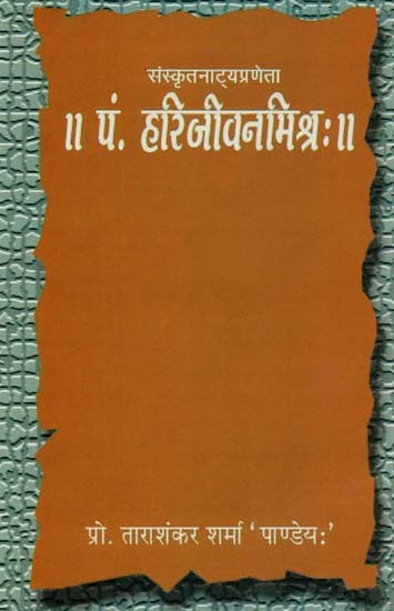 संस्कृतनाट्यप्रणेता पं. हरिजीवनमिश्र: - Sanskrit Dramatist Pt. Harijeevan Mishr: (An Old Book)