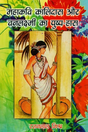 महाकवि कालिदास और वनलक्ष्मी का पुष्प-हास : Flower- Fall of The Great Poets Kalidas and Vanalakshmi