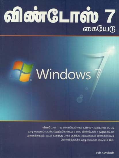 Window 7 Kaiyedu (Tamil)