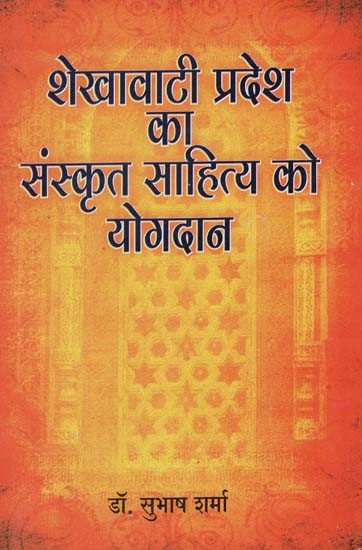 शेखावाटी प्रदेश का संस्कृत साहित्य को योगदान - Contribution of Shekhawati Region to Sanskrit Literature