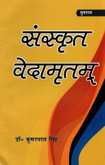 संस्कृत वेदामृतम् : Sanskrit Vedamritam