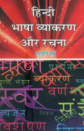 हिन्दी भाषा व्याकरण और रचना- Hindi Language Grammar And Composition