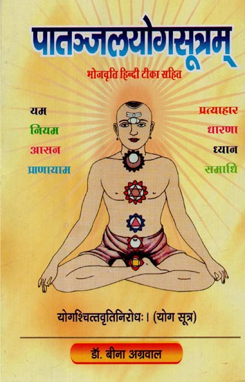 पातञ्जलयोगसूत्रम् (भोजवृत्ति हिन्दी टिका सहित) - Patanjal Yoga Sutram (With Hindi Commentary On Bhojavritti)