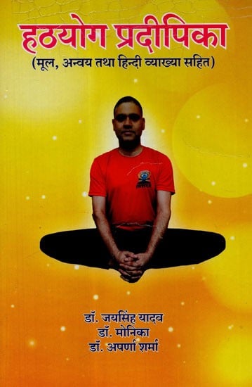 हठयोग प्रदीपिका (मूल, अन्वय तथा हिन्दी व्याख्या सहित) - Hatha Yoga Pradipika (With Original, Translation and Hindi Explanation)