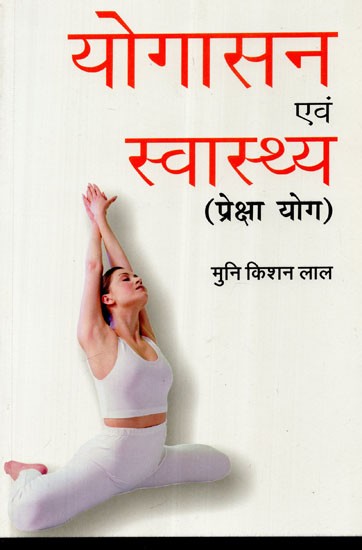 योगासन एवं स्वास्थ्य (प्रेक्षा योग) - Yogasanas and Health (Preksha Yoga)