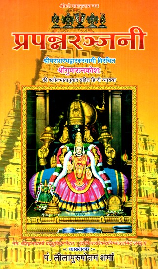प्रपन्नरञ्जनी- Prapanranjani