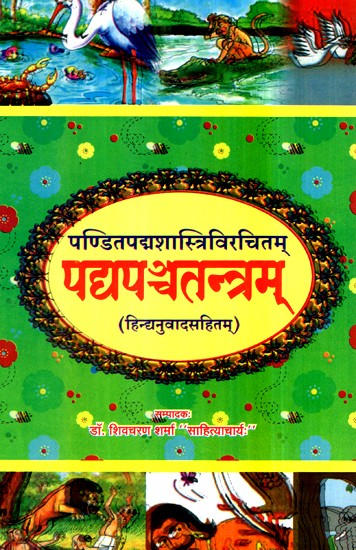 पण्डितपद्मशास्त्रिविरचितम् पद्यपञ्चतन्त्रम्- Pandit Padmashastri Virchitam Poetry Panchatantram