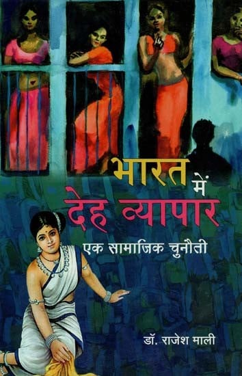 भारत में देह व्यापार - एक सामाजिक चुनौती : Prostitution in India - A Social Challenge