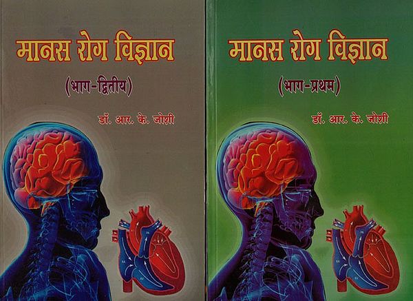 मानस रोग विज्ञान  - Manas Roga Vijnana (Set of Two Volumes)