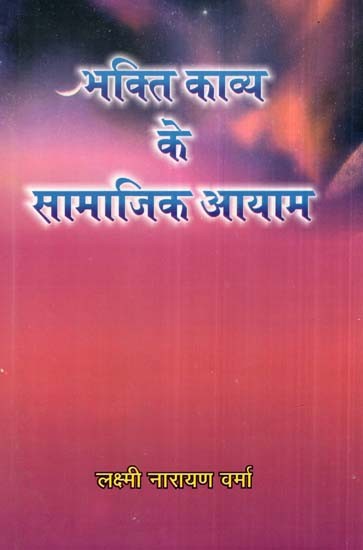 भक्ति काव्य के सामाजिक आयाम - Social Dimensions of Bhakti Poetry