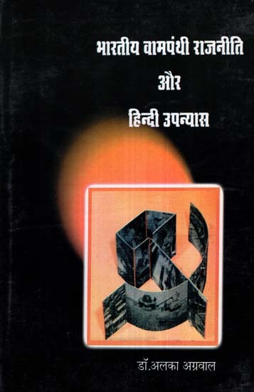 भारतीय वामपंथी राजनीति और हिन्दी उपन्यास - Indian Left Politics and Hindi Novel