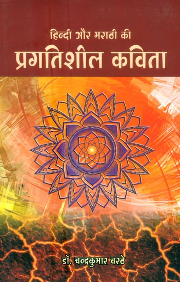 हिन्दी और मराठी की प्रगतिशील कविता- Progressive Poetry In Hindi And Marathi