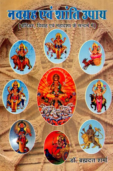नवग्रह एवं शांति उपाय (कॅरिअर, विवाह एवं महादशा के सन्दर्भ में)- Navagraha and Shanti Remedies (With Respect To Career, Marriage and Mahadasha)