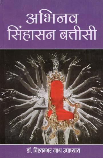 अभिनव सिंहासन बत्तीसी - Abhinav Sinhasan Batisi (Part 2)